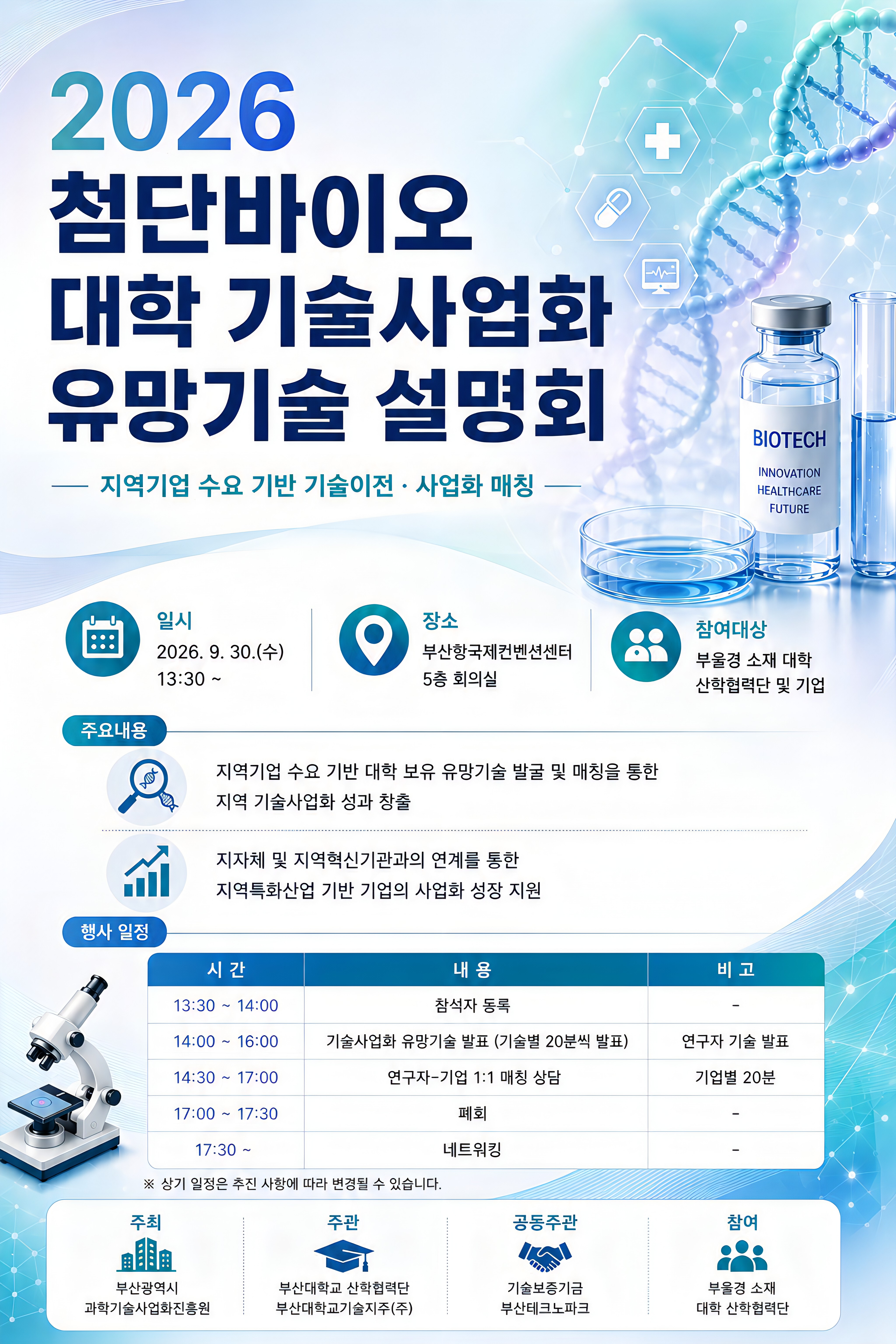 2026 첨단바이오 대학 기술사업화 유망기술 설명회